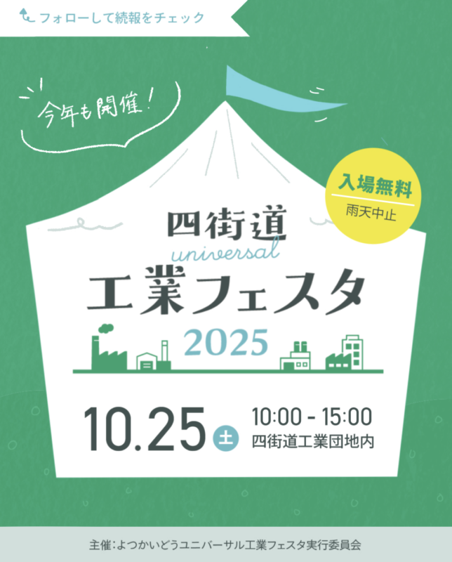 よつかいどうユニバーサル工業フェスタ2025